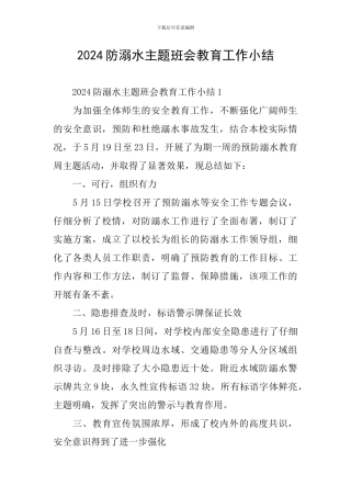 2024防溺水主题班会教育工作小结