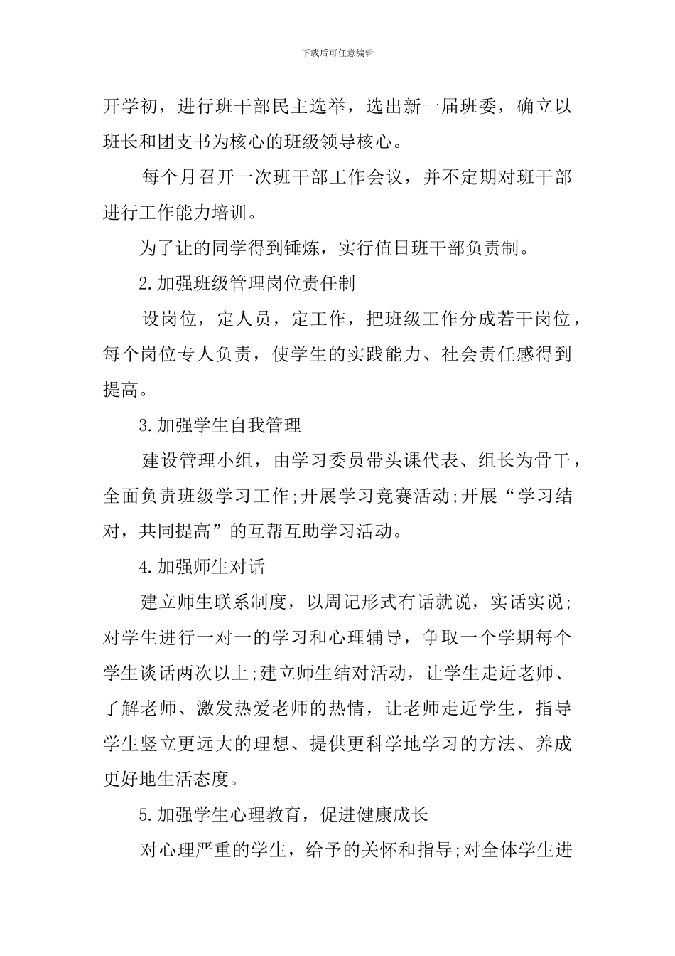 关于高一下学期班主任工作计划的范文_第2页