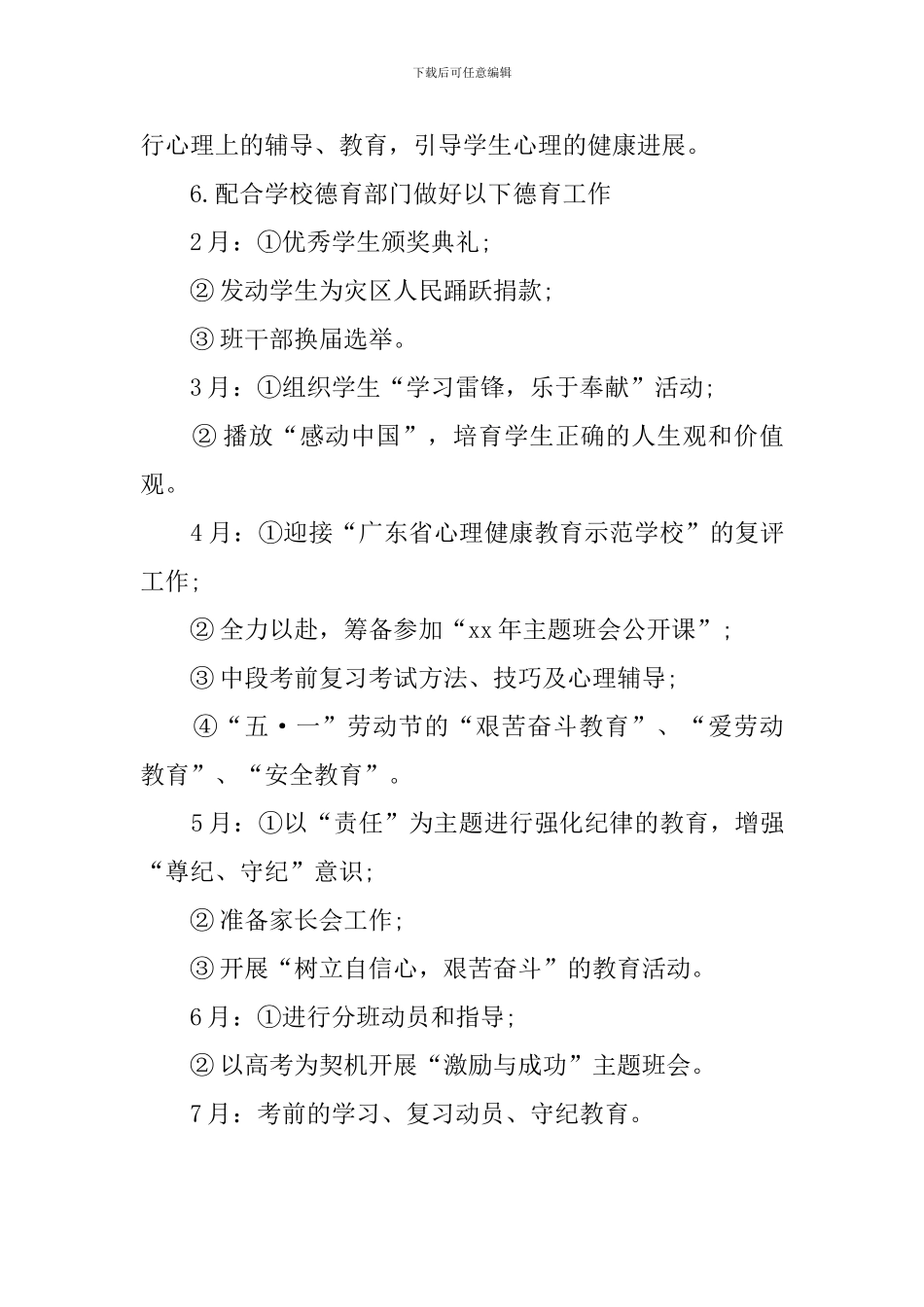 关于高一下学期班主任工作计划的范文_第3页