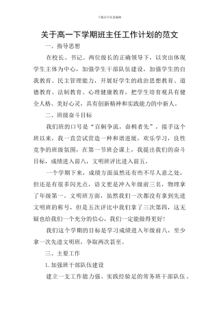 关于高一下学期班主任工作计划的范文