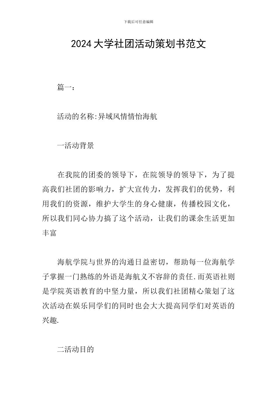 2024大学社团活动策划书范文_第1页