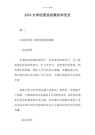 2024大学社团活动策划书范文