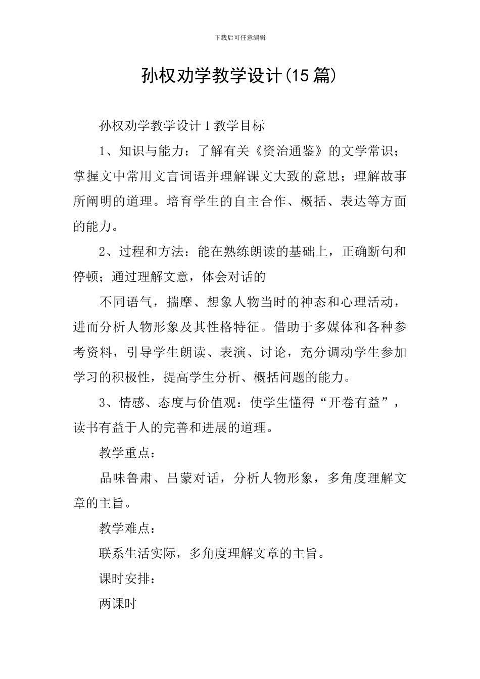 孙权劝学教学设计(15篇)_第1页