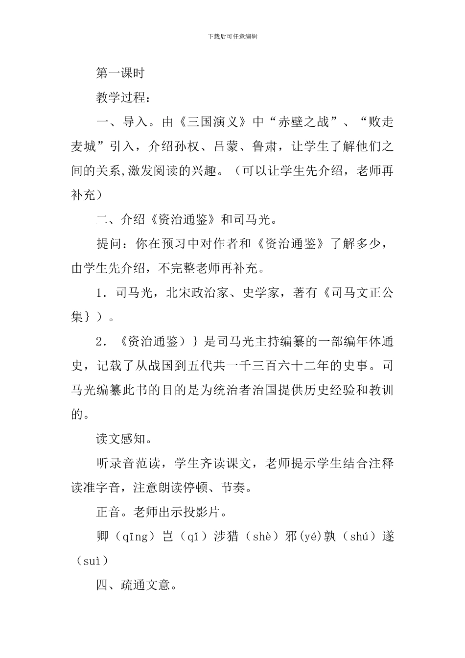 孙权劝学教学设计(15篇)_第2页