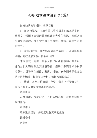 孙权劝学教学设计(15篇)