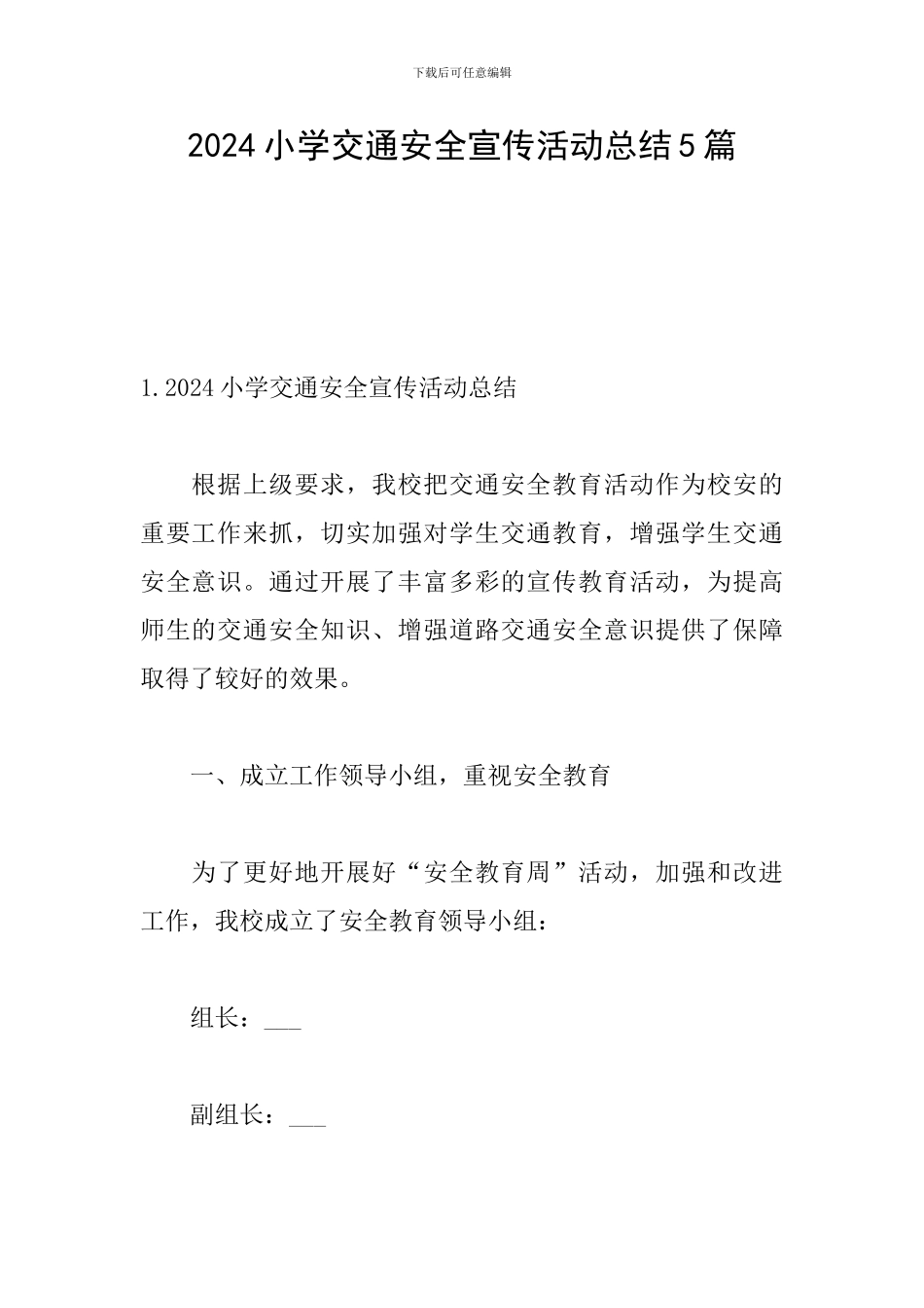 2024小学交通安全宣传活动总结5篇_第1页