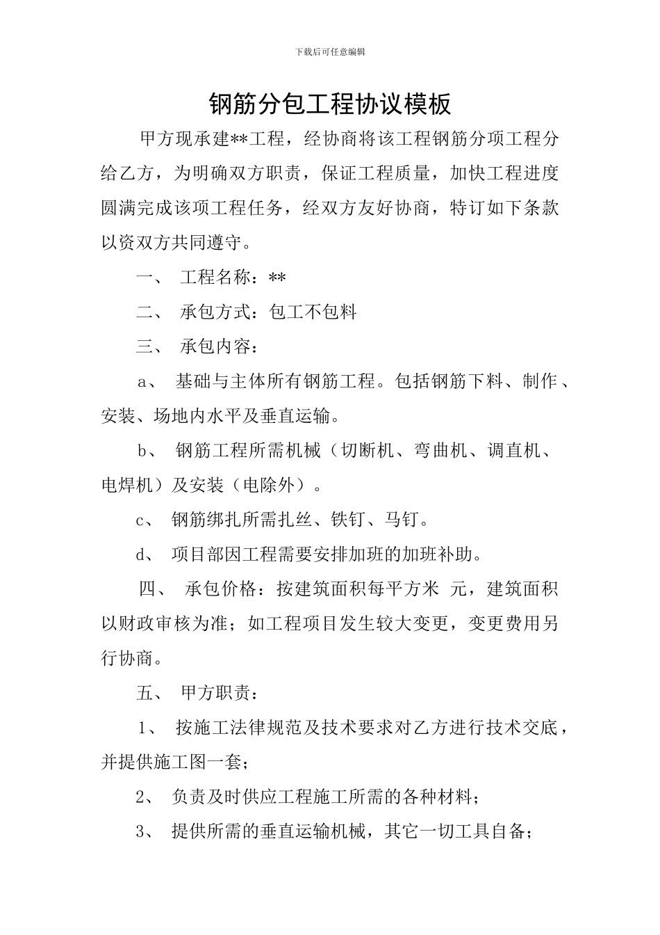 钢筋分包工程协议模板_第1页