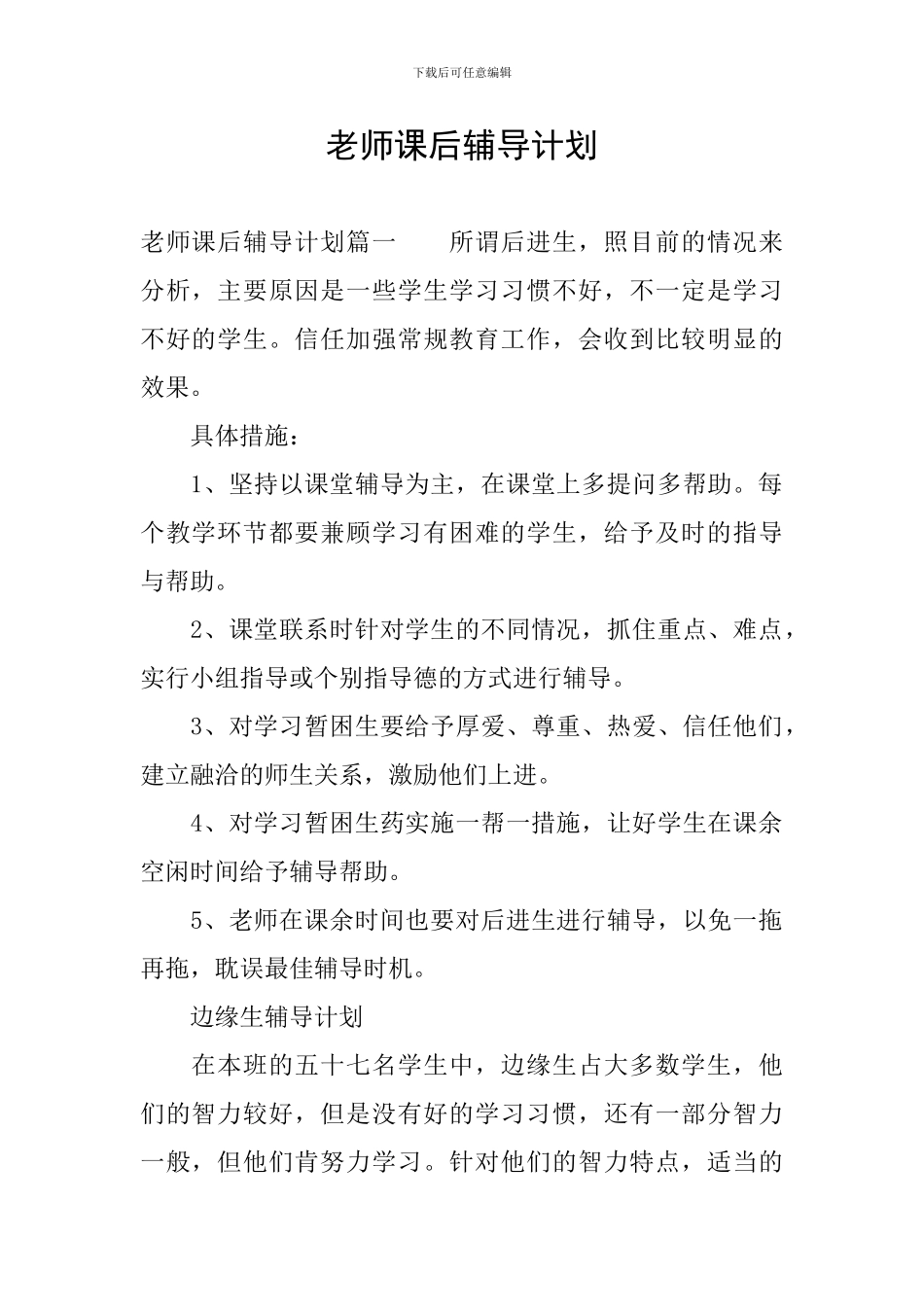 教师课后辅导计划_第1页