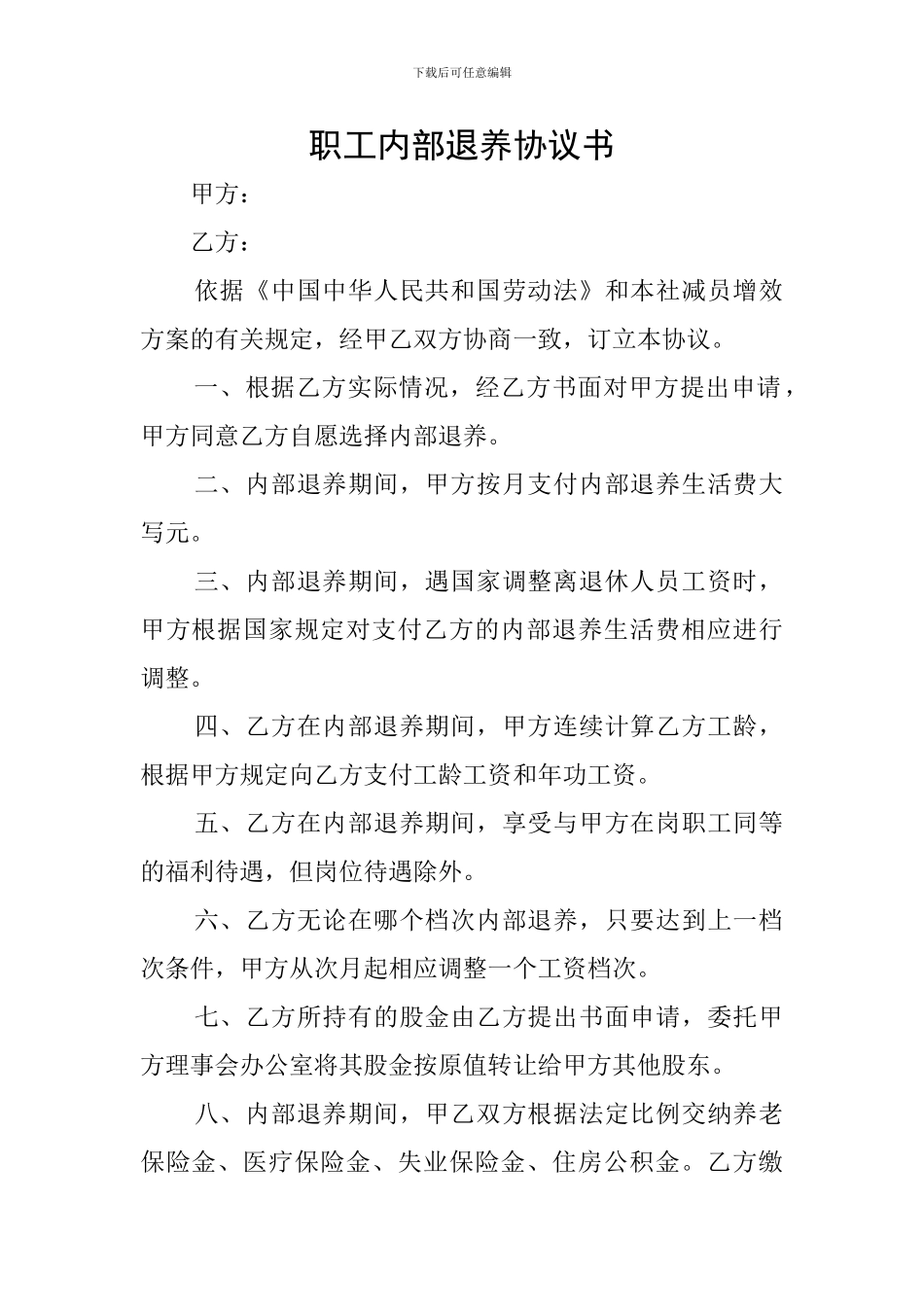 职工内部退养协议书_第1页