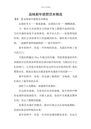 品味新年感想范本精选