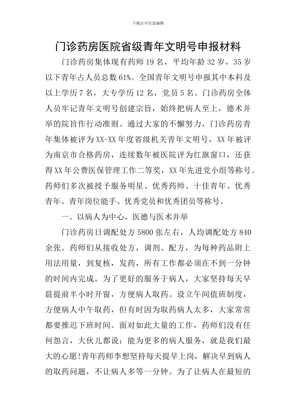 门诊药房医院省级青年文明号申报材料_第1页