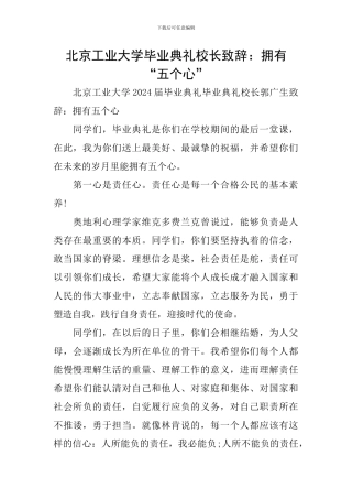 北京工业大学毕业典礼校长致辞：拥有“五个心”