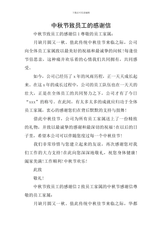 中秋节致员工的感谢信