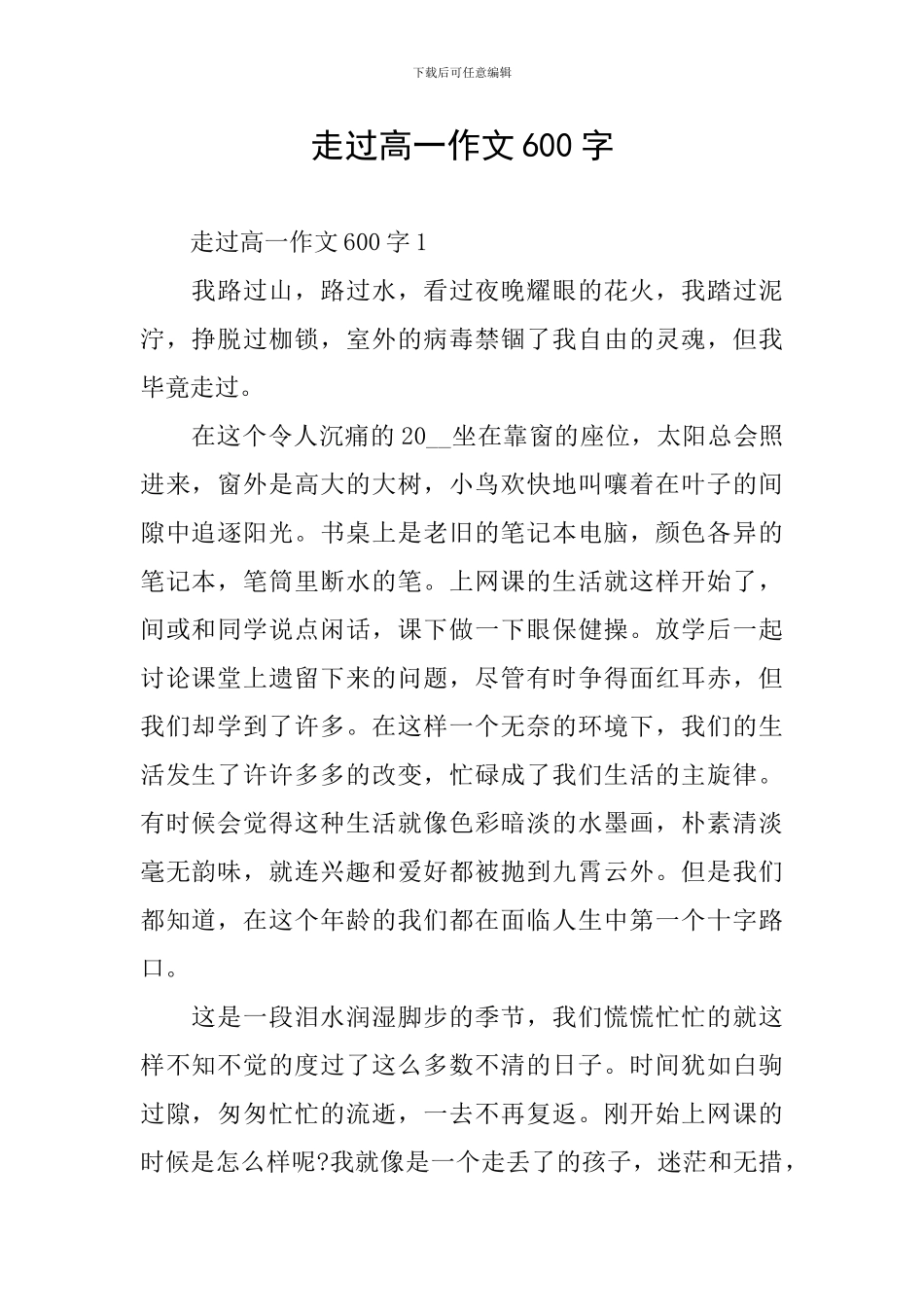 走过高一作文600字_第1页