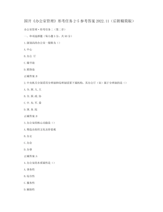 国开《办公室管理》形考任务2-5参考答案 