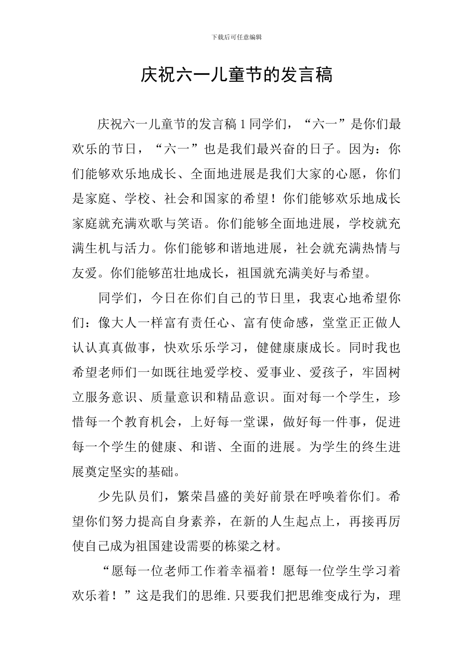 庆祝六一儿童节的发言稿_第1页