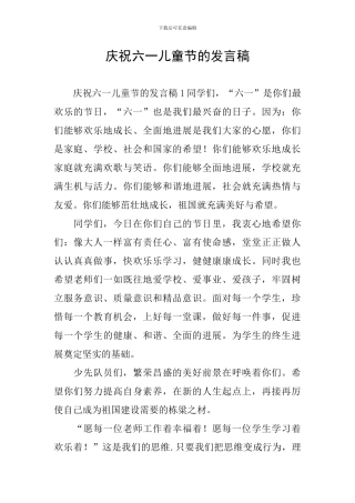 庆祝六一儿童节的发言稿