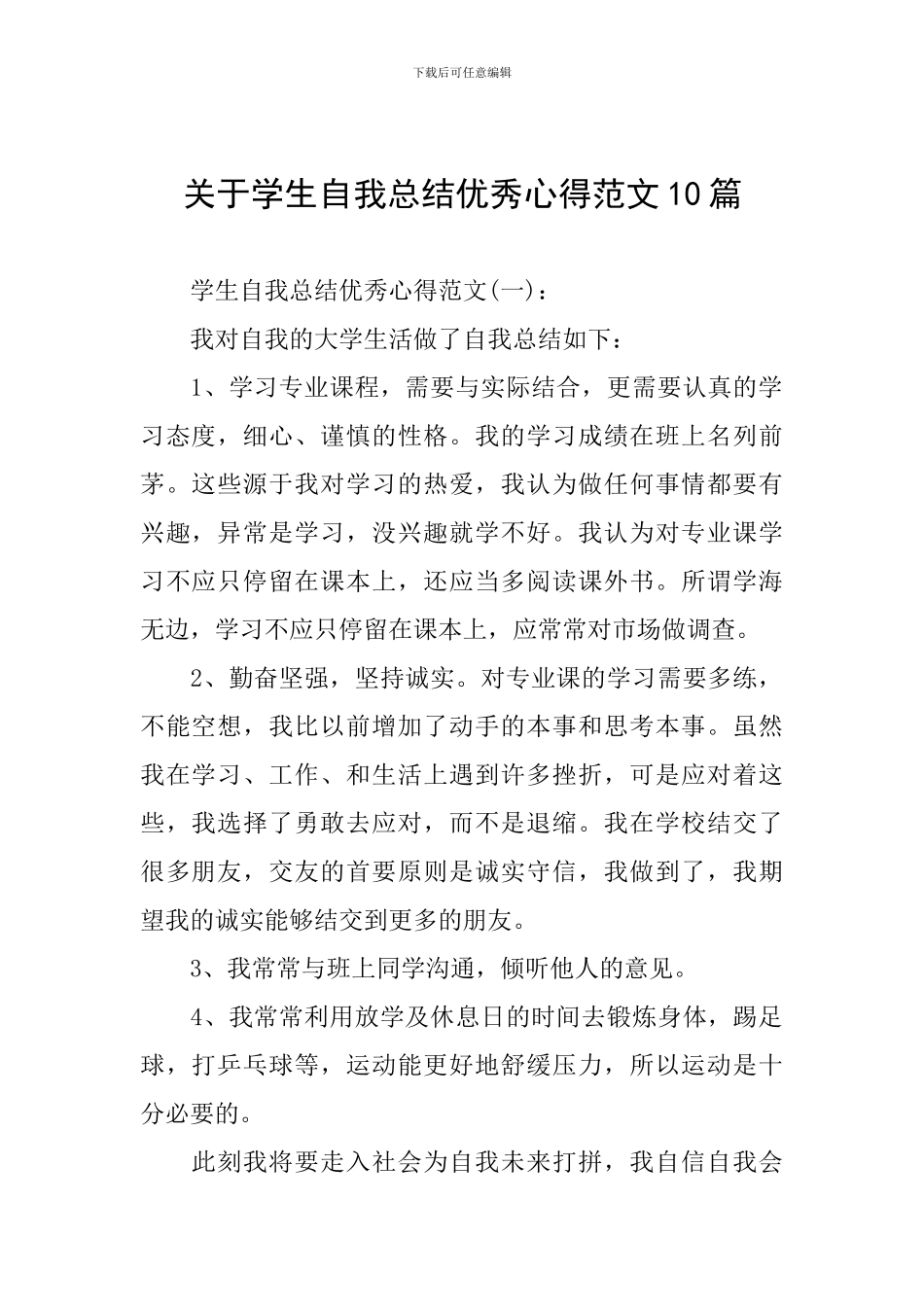关于学生自我总结优秀心得范文10篇_第1页