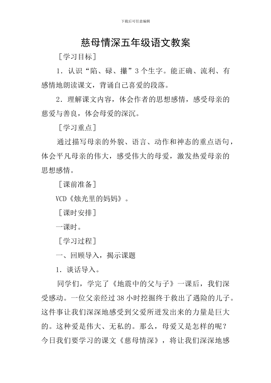 慈母情深五年级语文教案_第1页