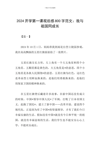 2024开学第一课观后感800字范文：我与祖国同成长