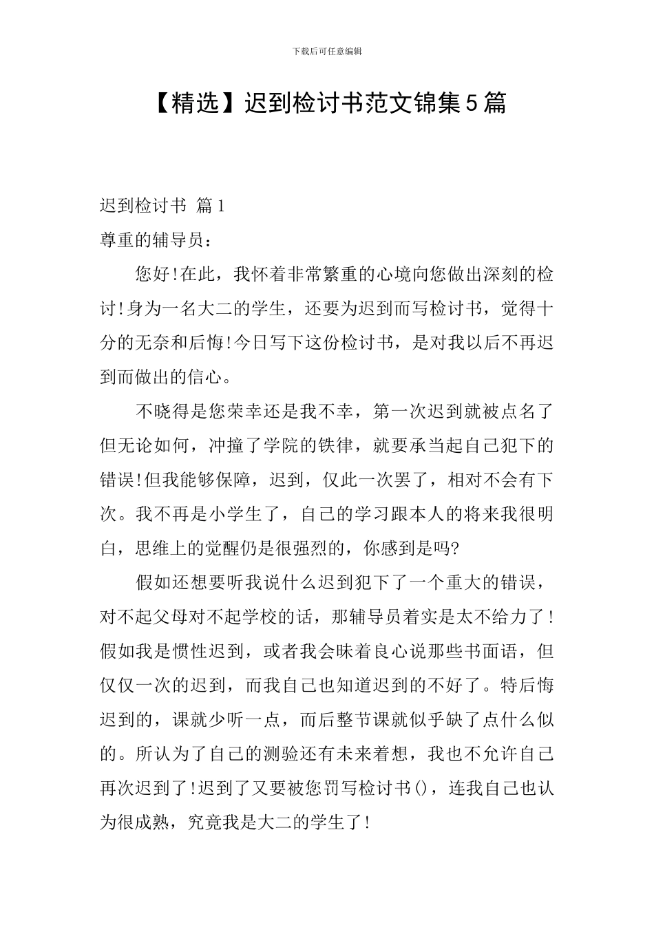 迟到检讨书范文锦集5篇_第1页
