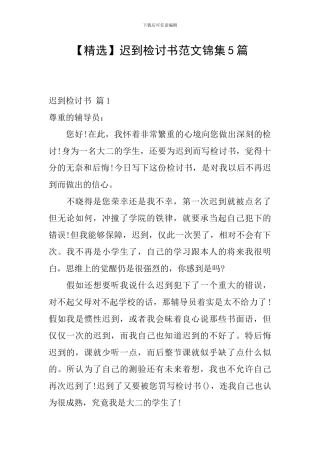 迟到检讨书范文锦集5篇