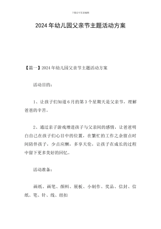 2024年幼儿园父亲节主题活动方案