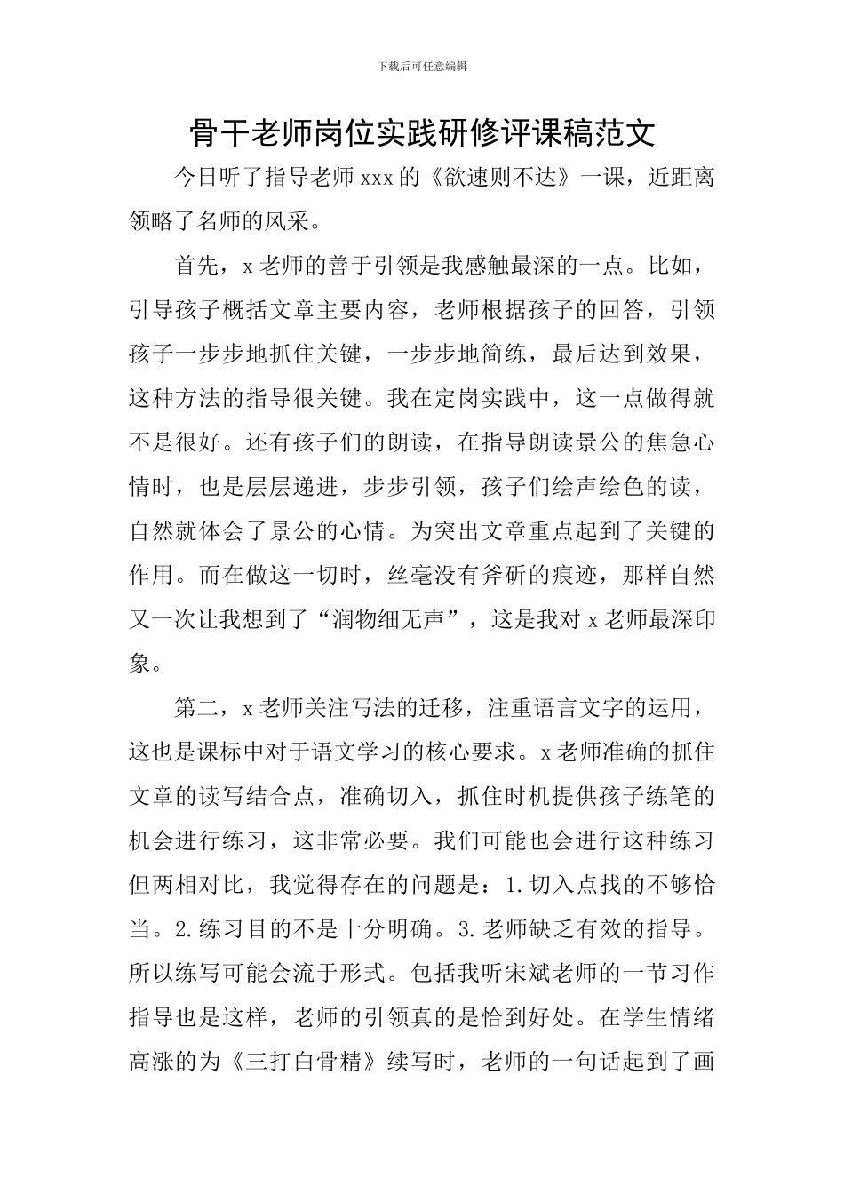 骨干教师岗位实践研修评课稿范文_第1页