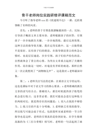 骨干教师岗位实践研修评课稿范文