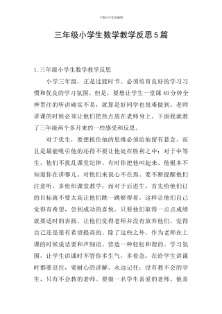 三年级小学生数学教学反思5篇
