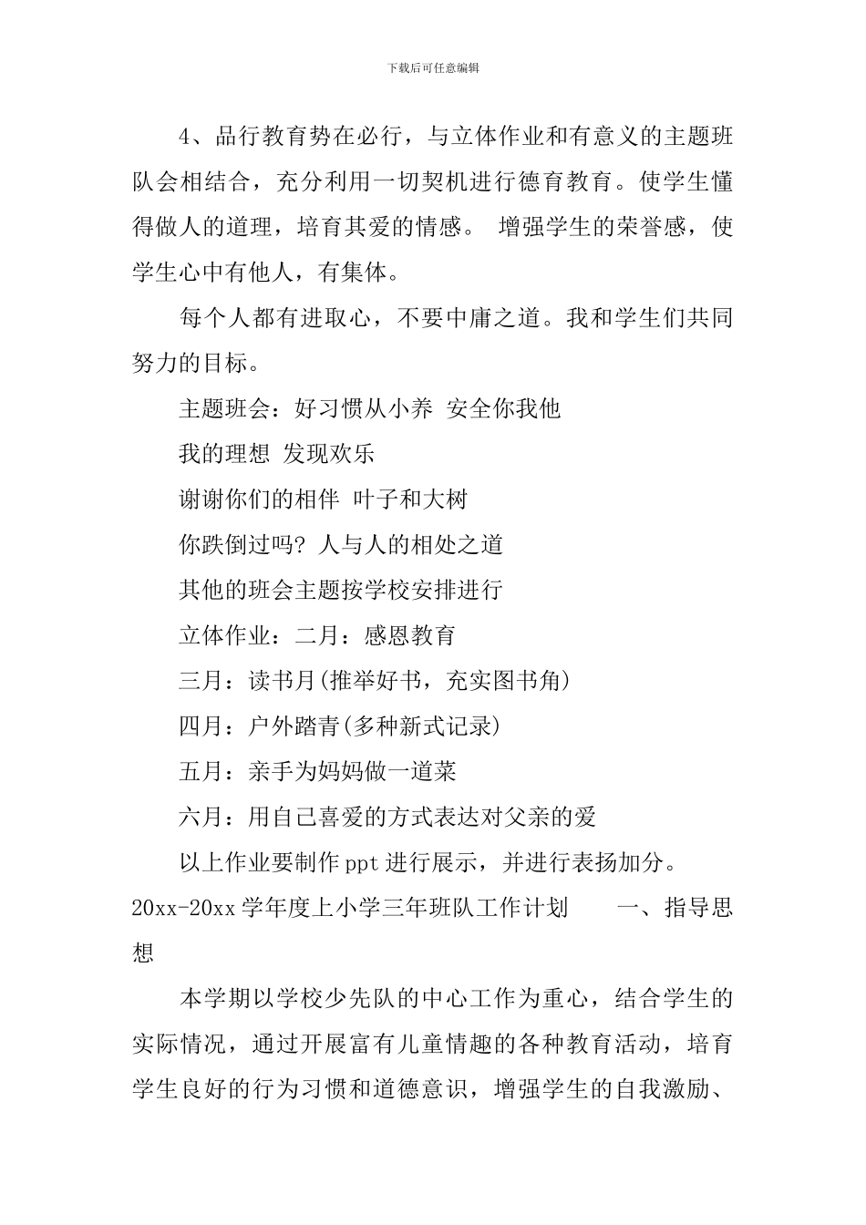 2024-2024学年度上小学三年班队工作计划_第3页