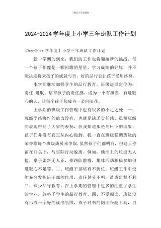 2024-2024学年度上小学三年班队工作计划
