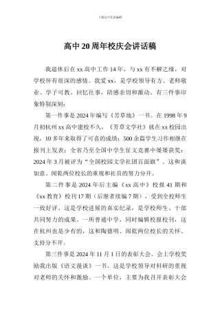 高中20周年校庆会讲话稿