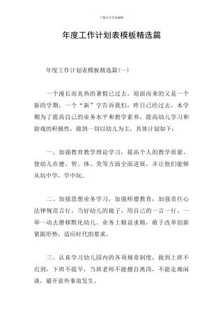 年度工作计划表模板精选篇