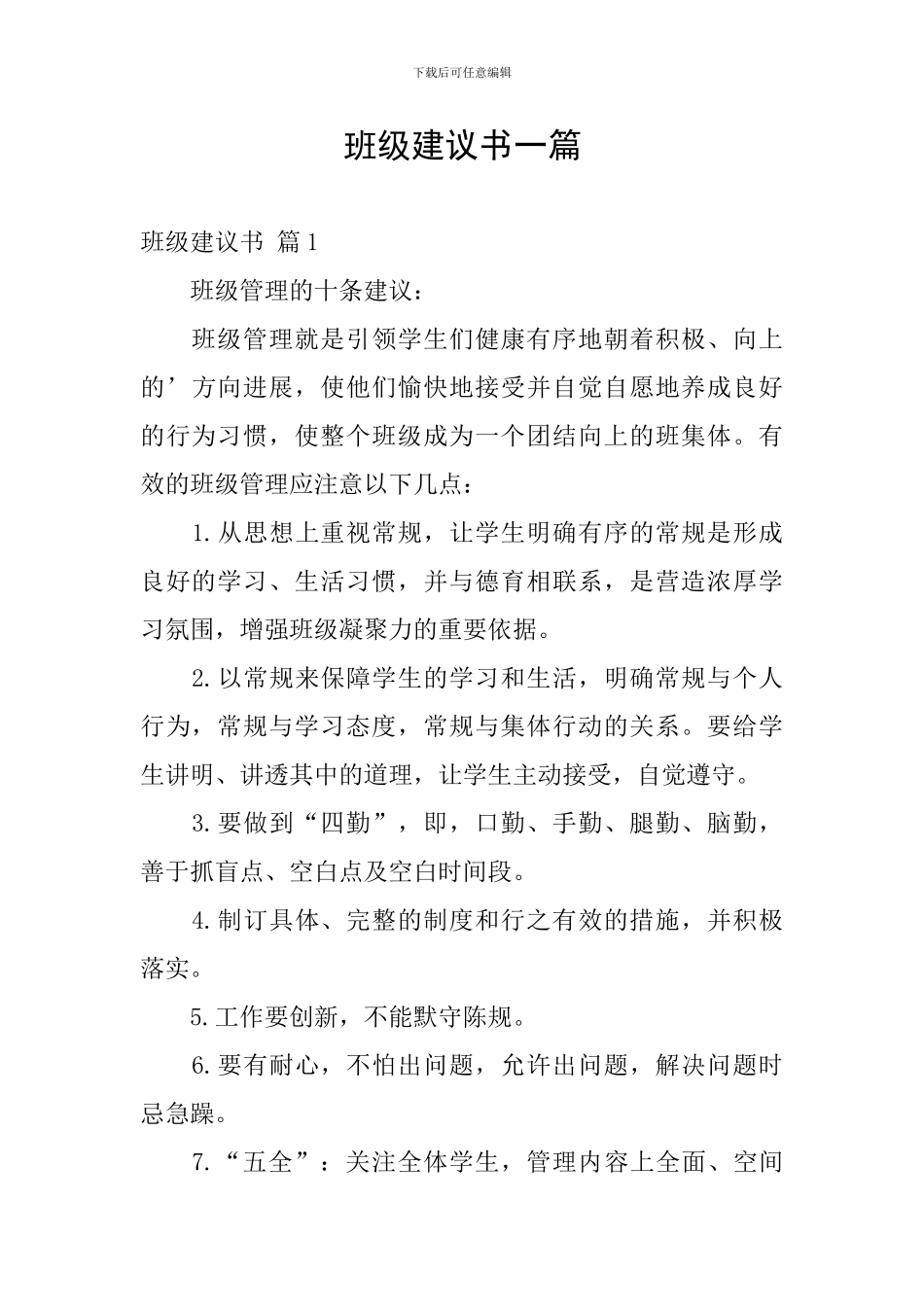 班级建议书一篇_第1页