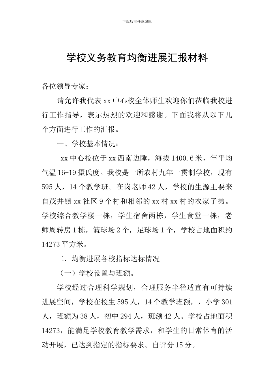 学校义务教育均衡发展汇报材料_第1页