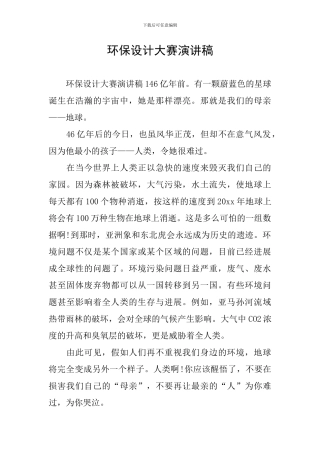环保设计大赛演讲稿