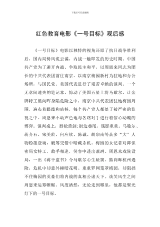 红色教育电影《一号目标》观后感