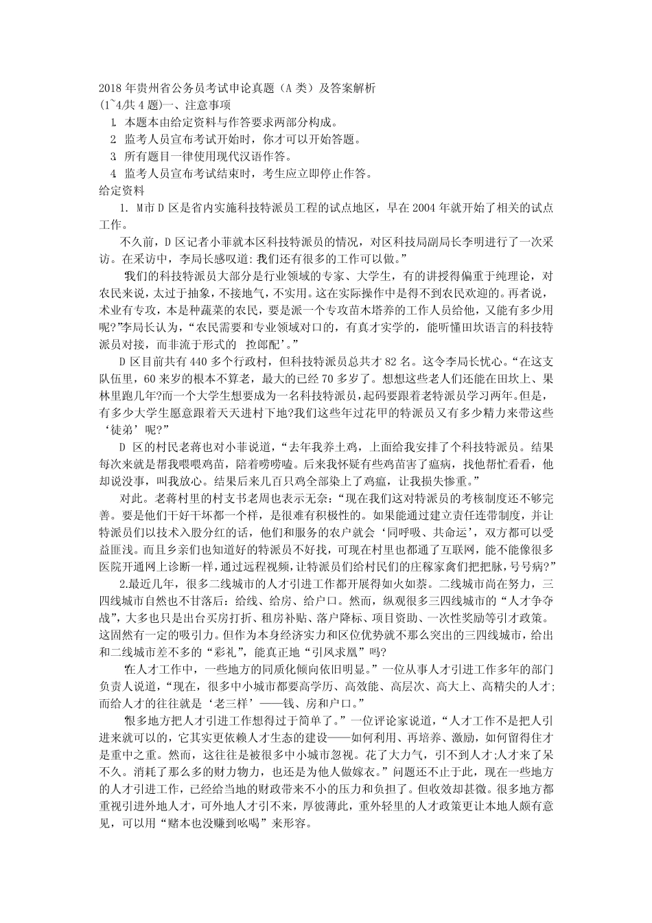 2018年贵州省公务员考试申论真题(A类)及答案解析 _第1页