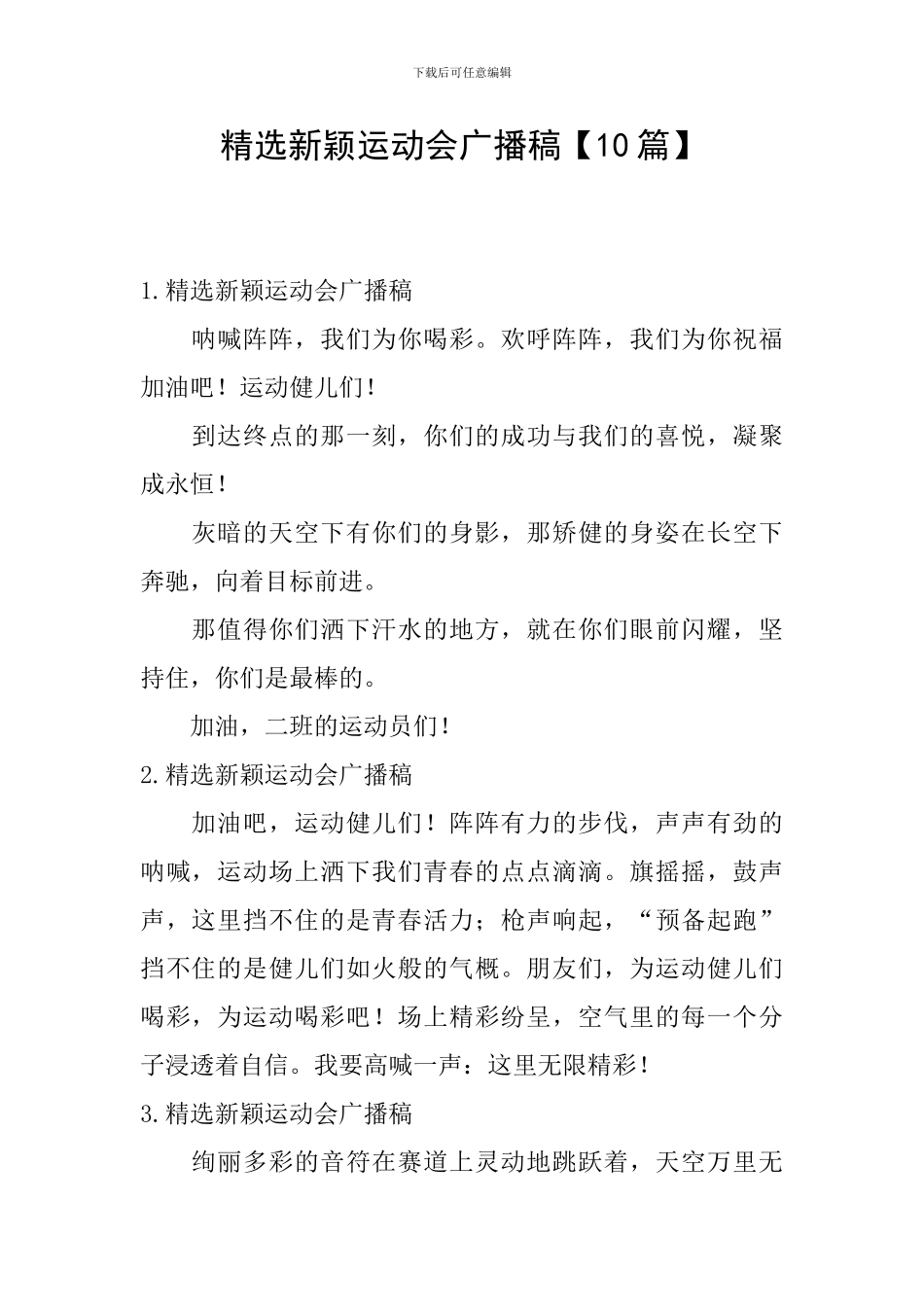 精选新颖运动会广播稿_第1页