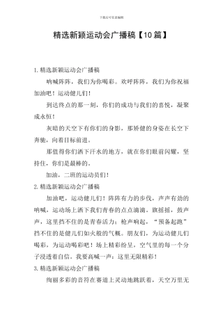 精选新颖运动会广播稿