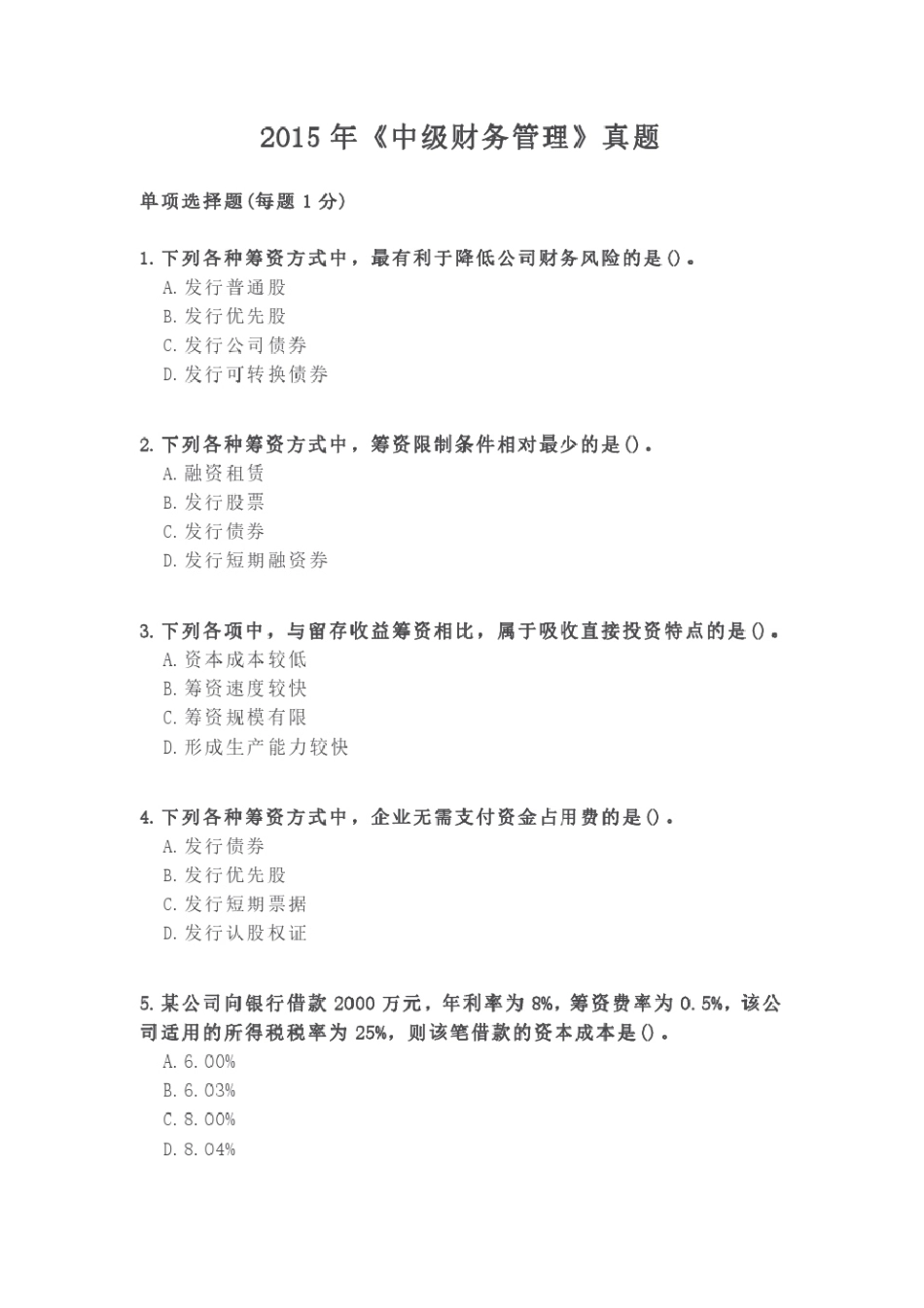 2015年中级会计师考试《中级财务管理》真题及答案解析 _第1页
