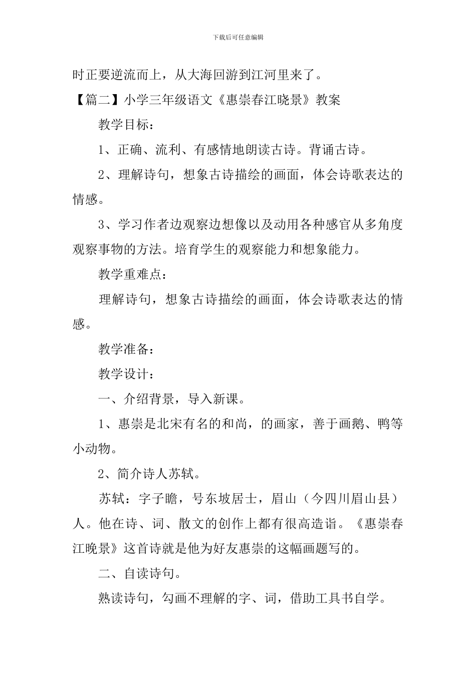 小学三年级语文《惠崇春江晓景》原文、教案及教学反思_第2页