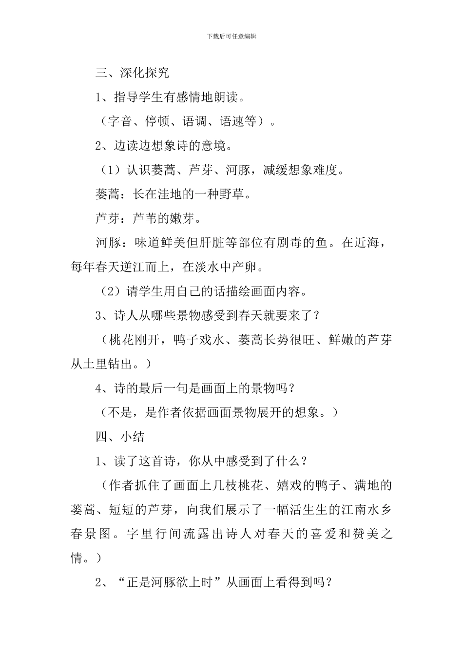 小学三年级语文《惠崇春江晓景》原文、教案及教学反思_第3页