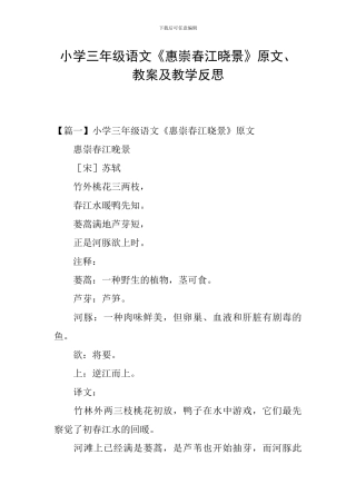 小学三年级语文《惠崇春江晓景》原文、教案及教学反思