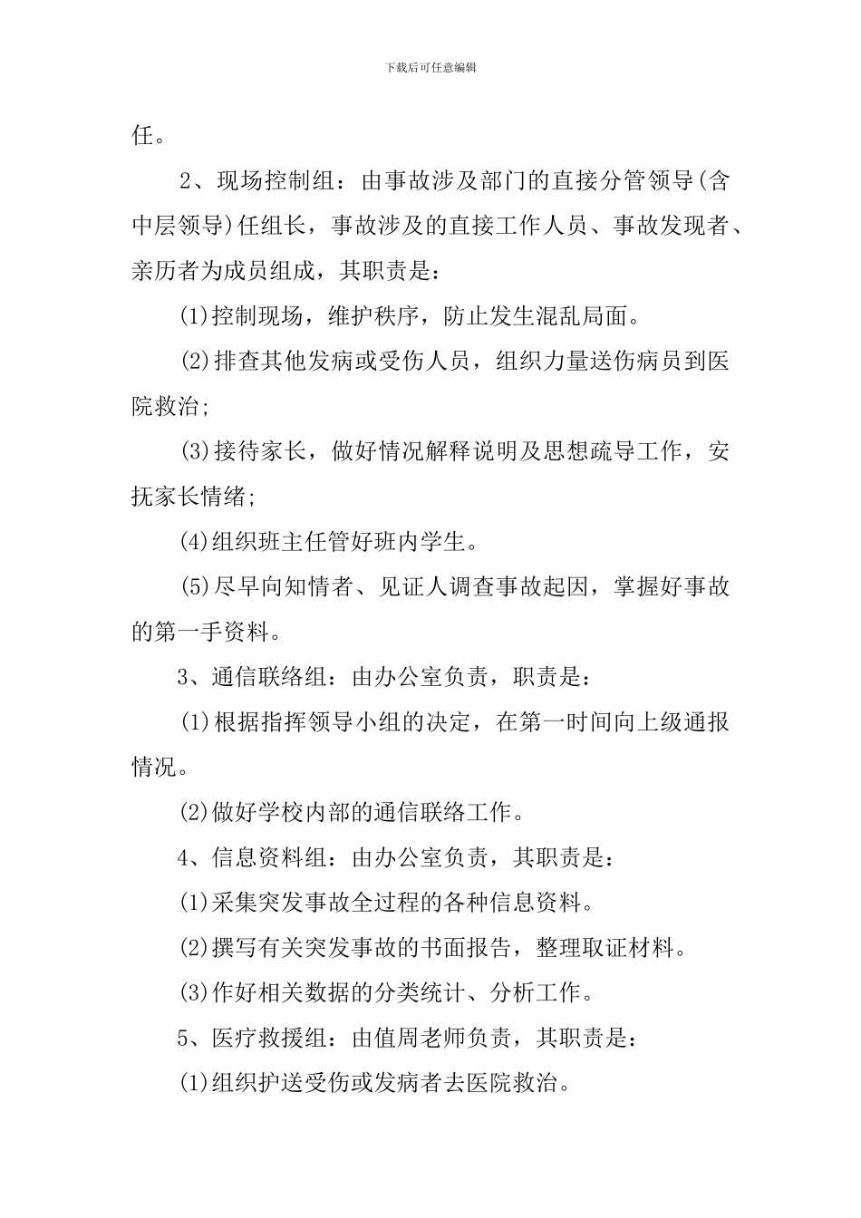 应急学校突发事故预案_第3页