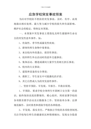 应急学校突发事故预案