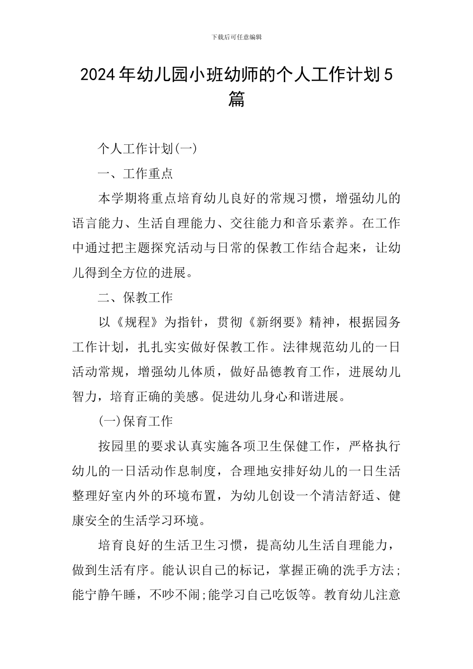 2024年幼儿园小班幼师的个人工作计划5篇_第1页