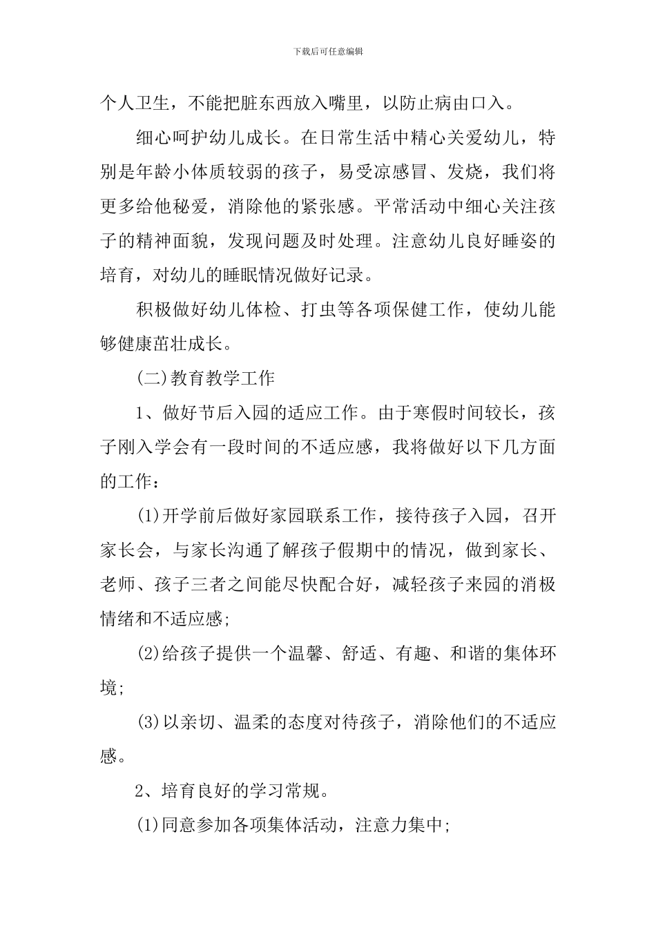 2024年幼儿园小班幼师的个人工作计划5篇_第2页