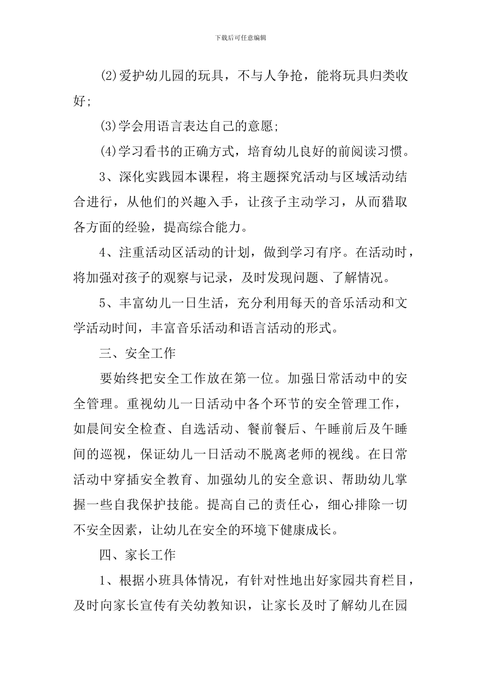 2024年幼儿园小班幼师的个人工作计划5篇_第3页